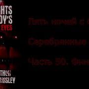 Книга Пять Ночей У Фредди Серебряные Глаза На Русском Глава 4 Fnaf Книга