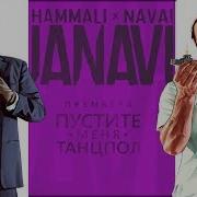 Hammali Navai Пустите Меня На Танцпол Клип Gta 5