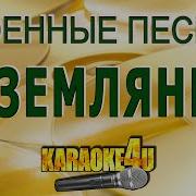 В Землянке Минус Под Гармонь