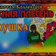 Красная Плесень Золушка