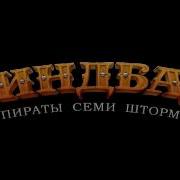 Синдбад Пираты Семи Штормов Мультфильм Солара