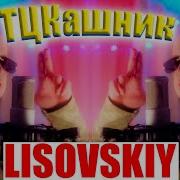 Lisovsky Тцк