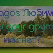 Любим Мы Друг Друга Или Нет