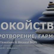 Спокойствие Саблиминал