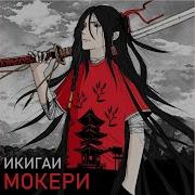 Мокери Апатия
