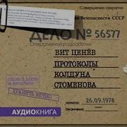 Протоколы Колдуна Стоменова Вит Ценев