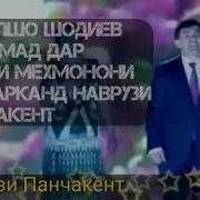Афзалшо Шодиев Наврузи Панчакент 2018