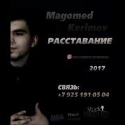 Магомед Керимов Не Сыпь Соль