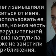 На Вечеринке Коллеги Моей Изменщицы Жены Задумали Избавиться От Меня Навсегда Дневники Жиз