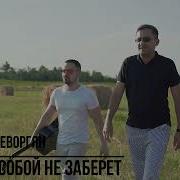 Геворгян Никто С Собой Не Заберёт