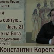 Раскрою Я Псалтырь Святую Часть 21