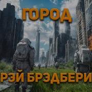 Рэй Брэдбери Рассказы