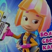 Фиксики Большой Сборник Фиксипелки Все Песенки Караоке