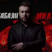 Март Бабаян Миллион Автор Арсен Касиев