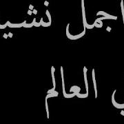 أجمل نشيد في العالم ديني الإسلام