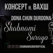 Шабнами Сурае Дона Дурдона Шава