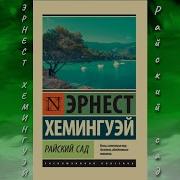 Райский Сад Хемингуэй
