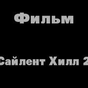 Сайлент Хилл 2 Фильм