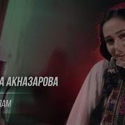 Мадина Акназарова Ай Чону Дилам