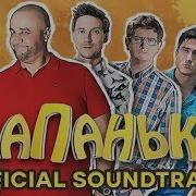 Папанки Музыка