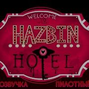 Hazbin Hotel На Русском Языке