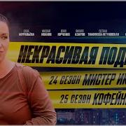 Некрасивая Подруга