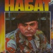 Александр Гера Набат Ч 1 11