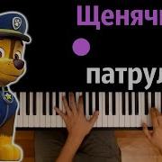 Щенячий Патруль Минус