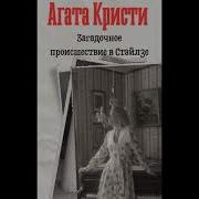 Агата Кристи Загадочное Происшествие В Стайлзе