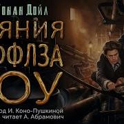 Деяния Раффлза Хоу Артур Конан Дойл Аудиокнига 2024