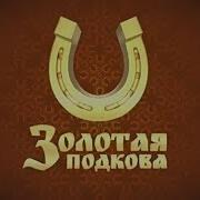 Золотая Подкова Заставка