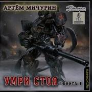 Артем Мичурин Умри Стоя Книга 2