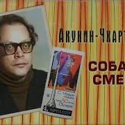 Борис Акунин Собочья Смерть