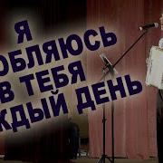 Я Каждый День В Тебя Без Памяти Влюбляюсь