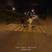 Всё Пучком Speed Up