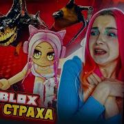 Страшный Лифт Страха Roblox