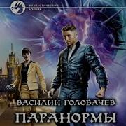 Аудио Книги Головачёв