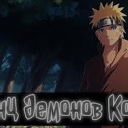 Принц Демонов Конохи