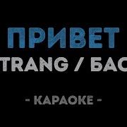 Матранг Привет Минус