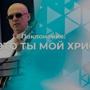 Да Это Ты Мой Христос