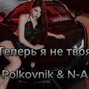 Dj Polkovnik N Asti Теперь Я Не Твоя Джайна Девушка Танцует