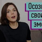 Как Контролировать Свои Эмоции