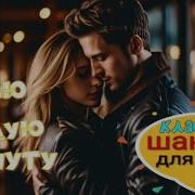 Тебя Люблю Я Каждую Минуту Красивая Песня О Любви Шансон