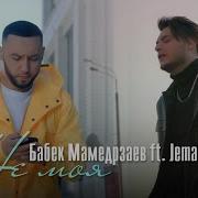 Задаю Вопрос Ты Моя Или Не Моя
