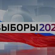 Заставка Выборы 2021