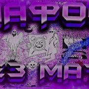 Mayot 4N Way Без Мата Пафос