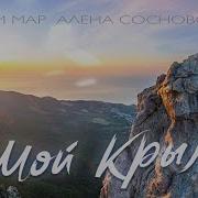 Мари Мар Алена Сосновская Мой Крым Official Video 2024