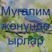 Мугалим Жонундо Ыр