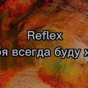 Я Тебя Всегда Буду Ждать Рефлекс Караоке