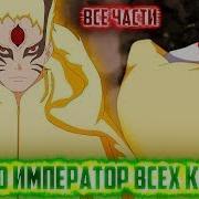 Наруто Альтернативный Сюжет Император Небес